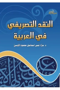 غلاف النقد التصريفي في العربية التعديل 2 للفرز copy